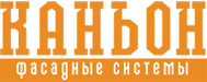 Вентилируемые фасады Каньон